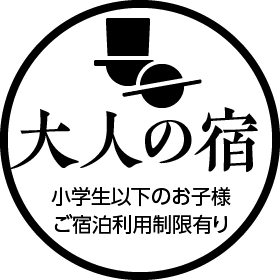 大人の宿・小学生以下のお子様ご宿泊利用制限有り