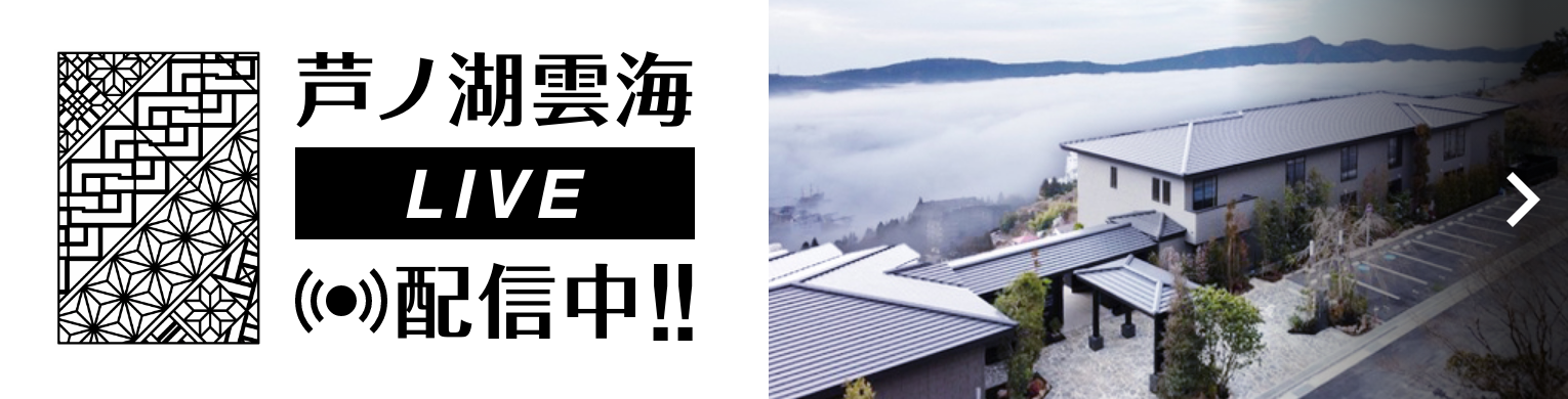 芦ノ湖雲海LIVE配信中!!