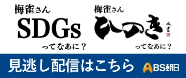 梅雀さんSDGsって何？　見逃し配信はこちら